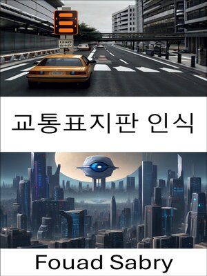 cover image of 교통표지판 인식